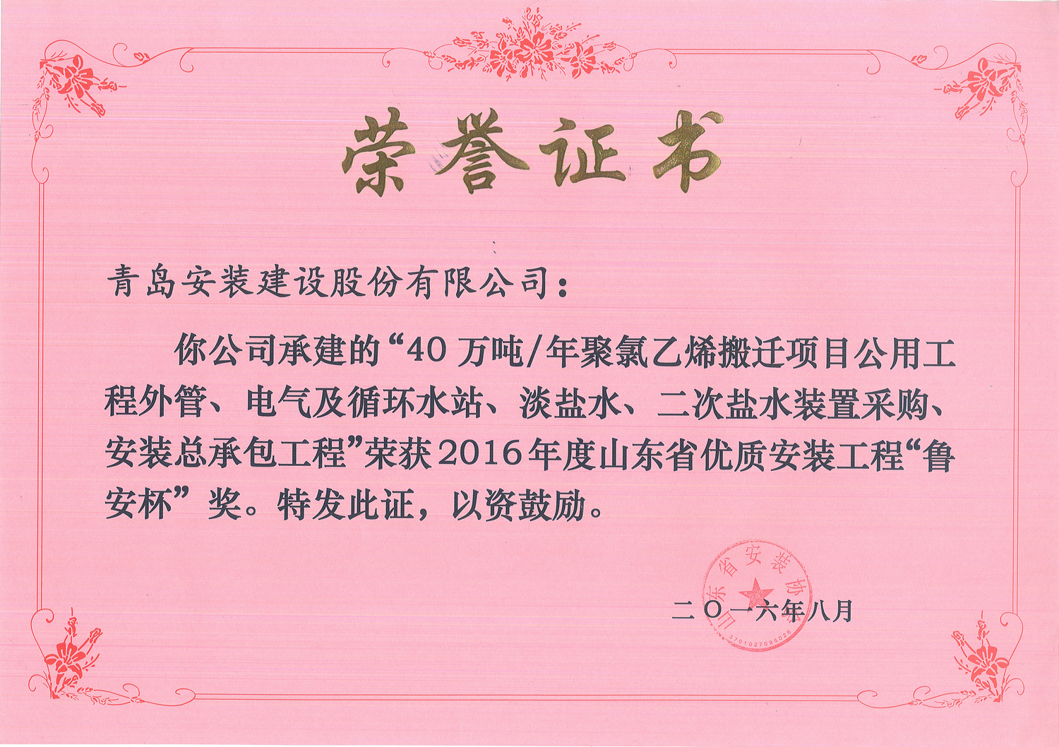 72、16 魯安杯--“40萬噸年聚氯乙烯搬遷項(xiàng)目”公用工程外管、電氣及循環(huán)水站、淡鹽水、二次鹽水裝置采購(gòu)、安裝總承包工程1.jpg