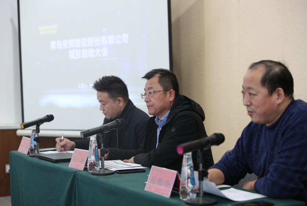 青島安裝建設(shè)股份有限公司管理系統(tǒng)信息化建設(shè)啟動大會順利召開